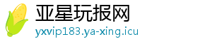 亚星玩报网
